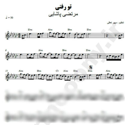 نت کیبورد تو رفتی مرتضی پاشایی