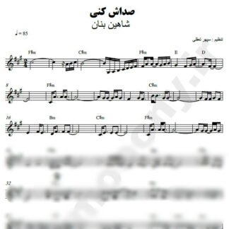 نت کیبورد صداش کنی شاهین بنان