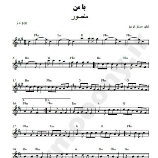 نت کیبورد با من منصور
