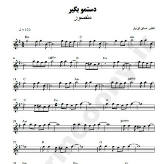 نت کیبورد دستمو بگیر منصور