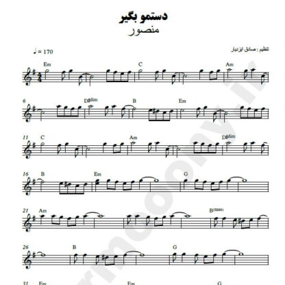 نت کیبورد دستمو بگیر منصور