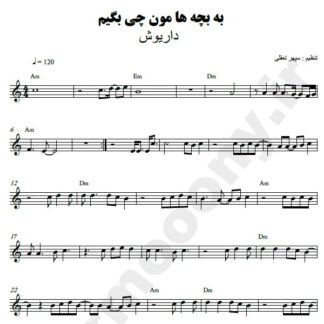 نت کیبورد به بچه هامون چی بگیم داریوش