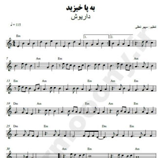 نت کیبورد به پا خیزید داریوش