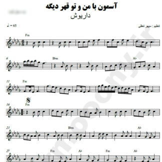 نت کیبورد آسمون با من و تو قهره دیگه داریوش