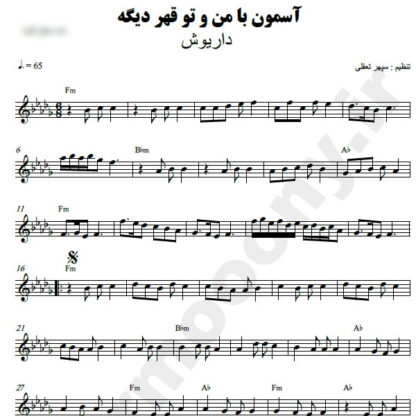 نت کیبورد آسمون با من و تو قهره دیگه داریوش