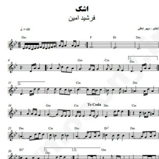 نت کیبورد اشک فرشید امین