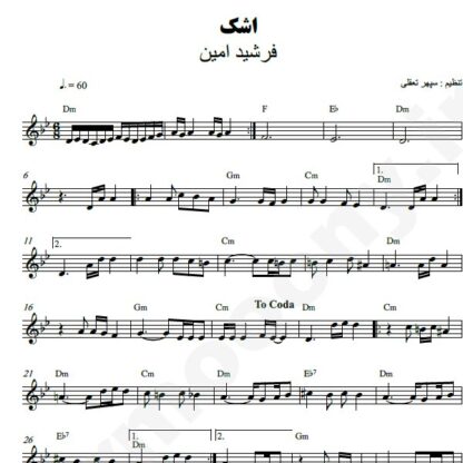 نت کیبورد اشک فرشید امین