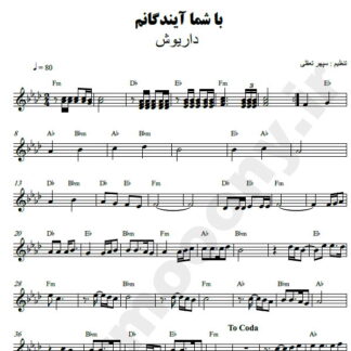 نت کیبورد با شما آیندگانم داریوش