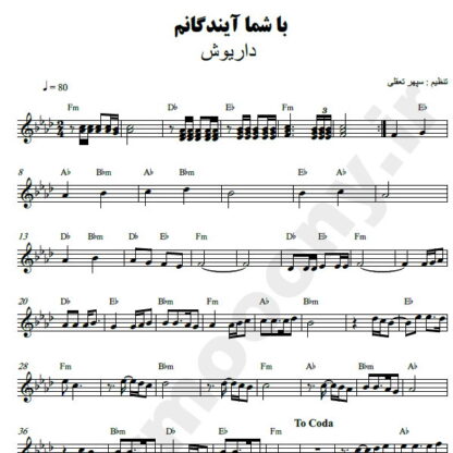 نت کیبورد با شما آیندگانم داریوش