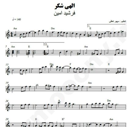 نت کیبورد الهی شکر فرشید امین