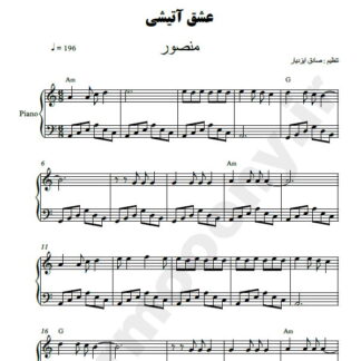 نت پیانو عشق آتشی منصور