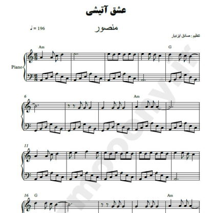 نت پیانو عشق آتشی منصور
