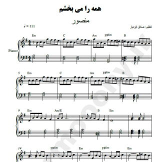 نت پیانو همه را می بخشم منصور