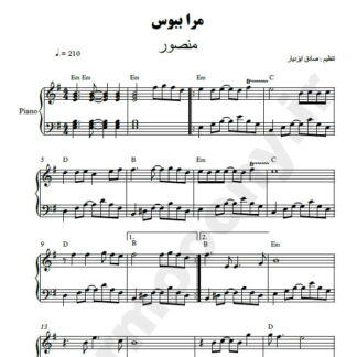 نت پیانو مرا ببوس منصور