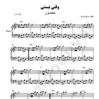 نت پیانو وقتی نیستی منصور
