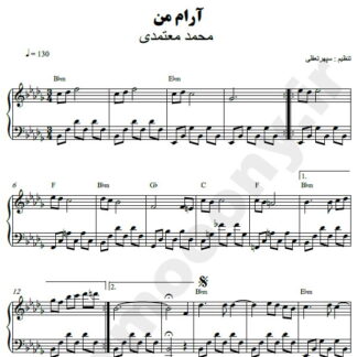 نت پیانو آرام من محمد معتمدی