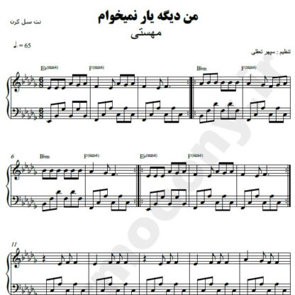 نت پیانو من دیگه یار نمیخوام مهستی