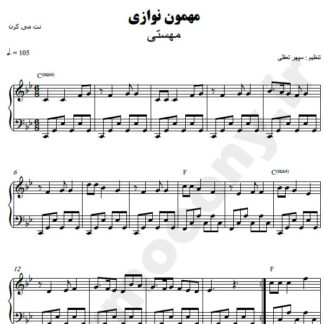 نت پیانو مهمون نوازی مهستی