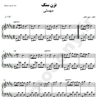 نت پیانو نزن سنگ مهستی