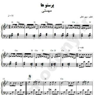 نت پیانو پرستوها مهستی