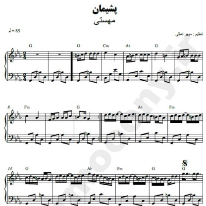 نت پیانو پشیمون مهستی