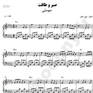 نت پیانو صبر و طاقت مهستی
