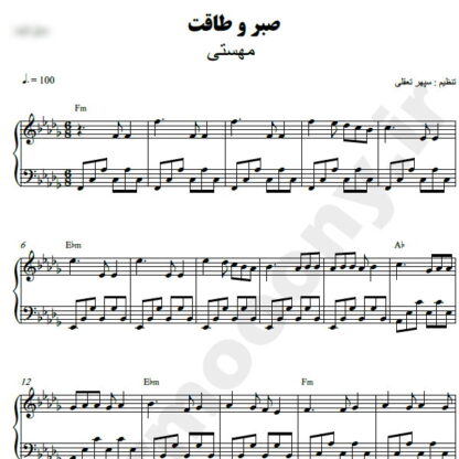 نت پیانو صبر و طاقت مهستی