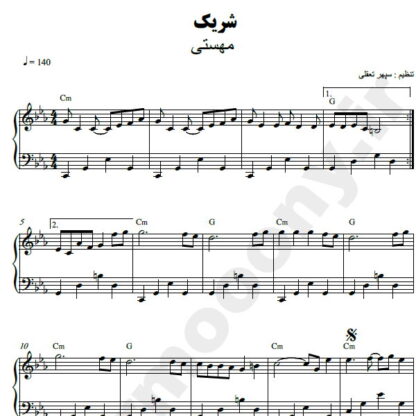 نت پیانو شریک مهستی