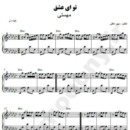 نت پیانو تو ای عشق مهستی