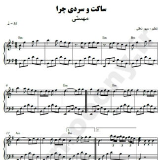 نت پیانو ساکت و سردی چرا مهستی