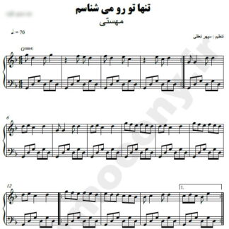 نت پیانو تنها تو رو میشناسم مهستی