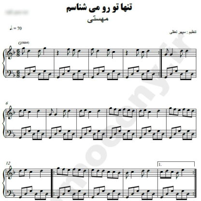 نت پیانو تنها تو رو میشناسم مهستی