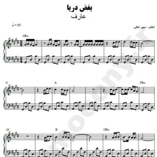 نت پیانو بغض دریا عارف