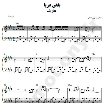 نت پیانو بغض دریا عارف
