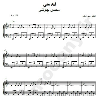 نت پیانو قند منی محسن چاوشی