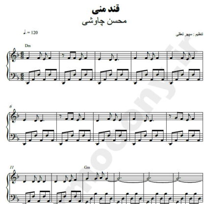 نت پیانو قند منی محسن چاوشی