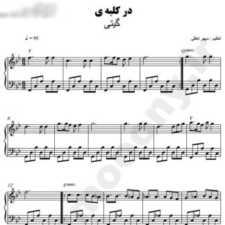 نت پیانو در کلبه ما گیتا