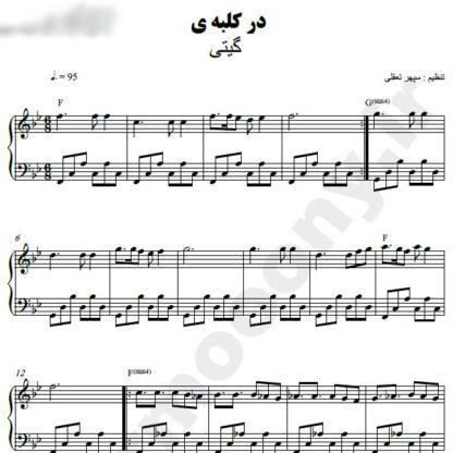 نت پیانو در کلبه ما گیتا