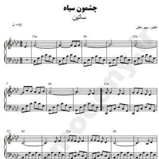 نت پیانو چشمون سیاه ستین