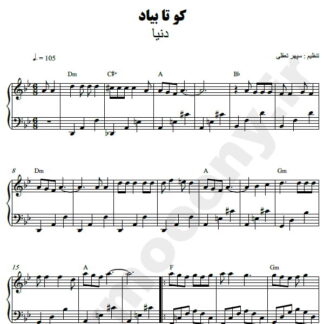 نت پیانو کو تا بیاد دنیا