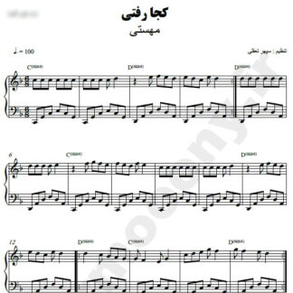 نت پیانو کجا رفتی مهستی