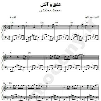 نت پیانو عشق و آتش محمد معتمدی