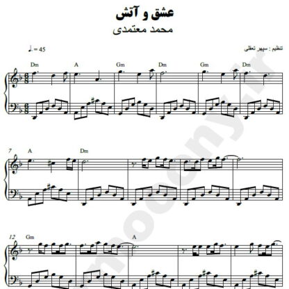 نت پیانو عشق و آتش محمد معتمدی