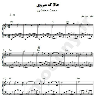 نت پیانو حالا که میروی محمد معتمدی