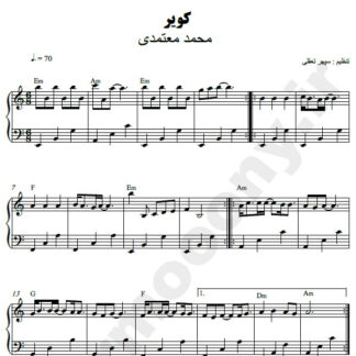 نت پیانو کویر محمد معتمدی