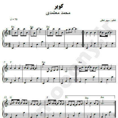 نت پیانو کویر محمد معتمدی