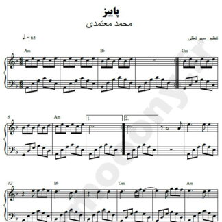نت پیانو پاییز محمد معتمدی