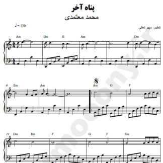 نت پیانو پناه آخر محمد معتمدی