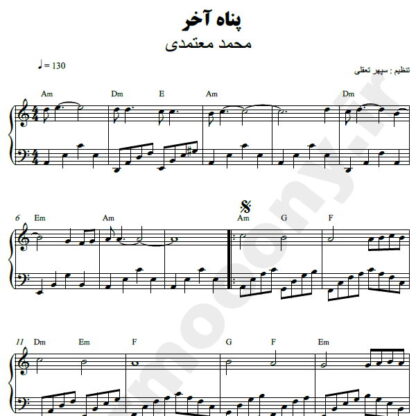 نت پیانو پناه آخر محمد معتمدی