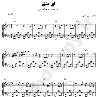 نت پیانو ای عشق محمد معتمدی
